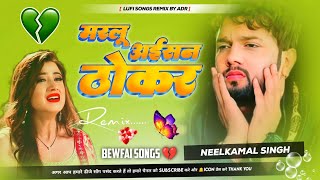 Marlu Aisan Thokar Neelkamal Singh Sad songs Bewafai Gana Bhojpuri trending songs Lofi by ADR [upl. by Atiuqahs]