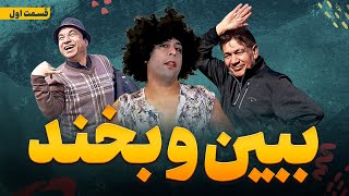 ببین و بخند قسمت اول ابراهیم عابدسیر متینBebeno Bekhand Episode 01 [upl. by Eilyac]