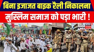 Auraiya News  Muslim Samaj के लोगों ने बिना इजाजत निकाली बाइक रैली 50 लोगों पर केस दर्ज [upl. by Attennyl]