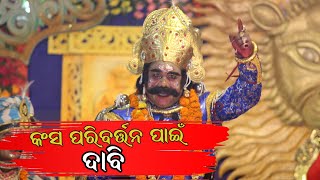 କଂସ ପରିବର୍ତ୍ତନ ପାଇଁ ଜିଲ୍ଲାପାଳଙ୍କୁ ଦାବିପତ୍ର  Breaking News  Bargarh News  Viral Bargarh [upl. by Adlin]