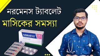 মাসিকের সমস্যা হলে  নরমেনস ট্যাবলেট এর কাজ  normens tablet  অনিয়মিত পিরিয়ড [upl. by Aidualk]