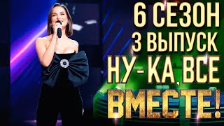 НУКА ВСЕ ВМЕСТЕ 6 СЕЗОН  3 ВЫПУСК [upl. by Hsirap]