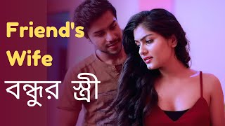 বন্ধুর স্ত্রী  Friends Wife  Bengali short film 2024  India Alert Bangla  Bangla Movie 2024 [upl. by Helgeson462]