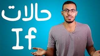 تعلم حالات iF في اللغه الانجليزيه بطريقه سهله جدا [upl. by Raynard]