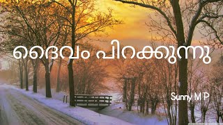 Daivam Pirakkunnu  Sneha Pravaham  Christmas Song  Sunny Mangarathil [upl. by Aylsworth]