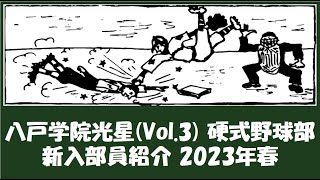 八戸学院光星 野球部『新入部員』紹介 2023年春 [upl. by Grayson434]