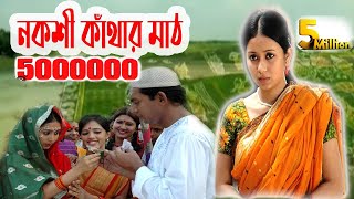 Nokshi Kathar Math  Bangla Eid Natok HD Chanchal Chowdhury Farhana mili [upl. by Oitaroh]