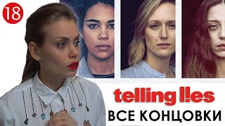 ВСЕ КОНЦОВКИ ► Telling Lies прохождение 18 [upl. by Hnirt427]