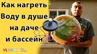 Как нагреть воду в летнем душе и бассейне на даче Готовим шашлык из свиных рёбер Дачный влог [upl. by Darline]