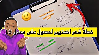 خطة شهر اكتوبر لحصول على معدل 18 حذاري التهاون اهم النصائح لتحقيق معدل عالي [upl. by Athalla502]