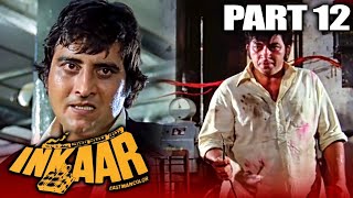 Inkaar 1977 Part  12 l Vinod Khanna Blockbuster Hindi Movie l Vidya Sinha l इनकार हिंदी मूवी [upl. by Goldfinch]