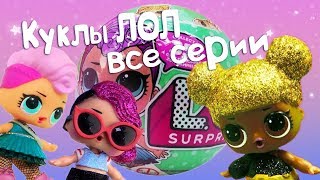 Сборник ЛОЛ  все серии Куклы Лол  Мультики для девочек [upl. by Ahk256]