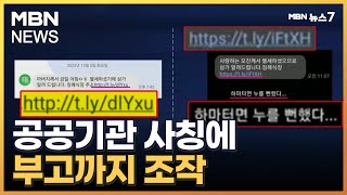 공공기관 사칭에 부고까지 조작…연말 스미싱 피해 주의보 MBN 뉴스7 [upl. by Netneuq]