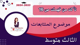 تمارين تأكد من فهمك صفحة 16موضوع المتتابعات رياضيات الثالث متوسط 20242023 [upl. by Lehcem]