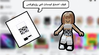 كيف اصنع لبسات في روبلوكس سهل مره و كيف اسوي متجر و ابيع لبسات اخذ روب 💖🌺 [upl. by Nossila]