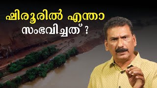 ഷിരൂർ അർജ്ജുനന്റെ ലോറി ഭാഗങ്ങൾ കിട്ടി  BS Chandra Mohan Mlife Daily Mlife Onpoint [upl. by Shipp]