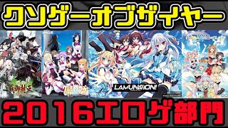 【KOTYエロゲー版】クソゲーオブザイヤー2016（クソゲーをプレイするとはどういう事か） [upl. by Nohtahoj]