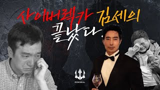 최악의 사이버 렉카 김세의 감옥에 간다 PART 1 [upl. by Ratib]