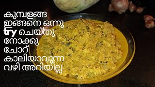 കുമ്പളങ്ങ കൊണ്ടൊരു ടേസ്റ്റി തോരൻASH GUARD CURRYkumbalangathoranashguardrecipe [upl. by Pandolfi768]