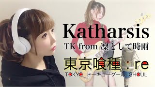 katharsis／TK from 凜として時雨【東京喰種トーキョーグールre】アニメ主題歌OPフル歌詞付きcoverhiromi×あかりんご）カタルシスTokyo Ghoul歌ってみた [upl. by Javler]