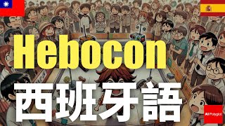 Hebocon 西班牙語  日本文化  日語知識 [upl. by Alexio]