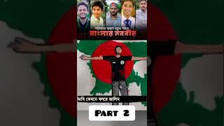 বাংলার নববীর Part 2 shorts viral quota [upl. by Eelanej]