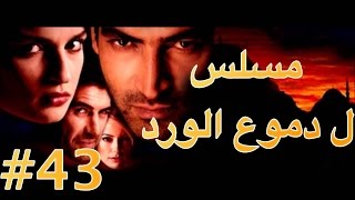 مسلسل دموع الورد الحلقة 43 [upl. by Ward]