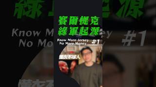 懂衣不球人 Ep1 shorts NBA NBA球衣 NBA收藏 nbajersey 球衣開箱 球衣收藏 球衣藏家 celtics celticsnation [upl. by Kciredorb486]