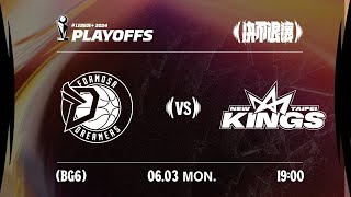 【LIVE GAME】福爾摩沙夢想家 VS 新北國王｜240603｜1900｜PLG PLAYOFFS BG6 [upl. by Erda]