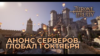 АНОНС СЕРВЕРОВ ГЛОБАЛЬНЫЙ РЕЛИЗ 1 ОКТЯБРЯ THRONE AND LIBERTY [upl. by Eveivenej577]