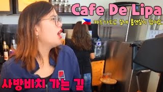 🇵🇭 사방 비치 가는 길에 쉬다가 가세요 실내 흡연실 제공 Cafe De Lipa In Manila [upl. by Zetnom]