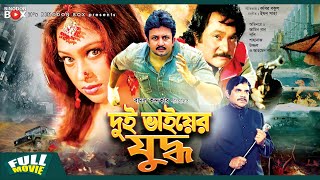 Dui Bhaiyer Juddho  দুই ভাইয়ের যুদ্ধ  Amin Khan  Popy  Bangla Full Movie [upl. by Nyltak]