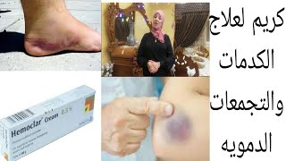 كريم لعلاج الكدمات والتجمعات الدمويه والتهاب المفاصل هيموكلار كريم لعلاج الكدماتHemoclar cream [upl. by Aihsemek]