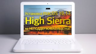 Как установить macOS 1013 High Sierra на неподдерживаемый Mac [upl. by Jody]