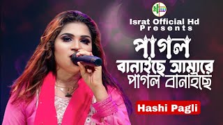 পাগল বানাইছে আমারে পাগল বানাইছে । Pagol Banaiche Amare । Hashi Pagli । New Vandari Gaan 2024 [upl. by Leuamme]