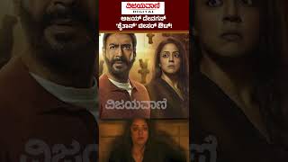 Ajay Devgns Shaitan Movie Teaser Release  ಅಜಯ್ ದೇವಗನ್​​ ಶೈತಾನ್ ಟೀಸರ್​ ರಿಲೀಸ್ [upl. by Neelyak]