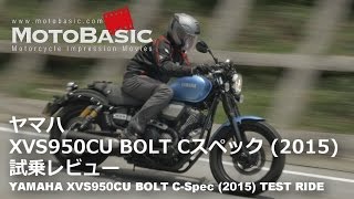 BOLT Cスペック ヤマハ2015 バイク試乗インプレ・レビュー YAMAHA XVS950CU BOLTC 2015 TEST RIDE [upl. by Ahsataj94]