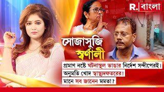 Sojasuji Swarnali  প্রমাণ নষ্ট করতে ঘটনাস্থল ভাঙার নির্দেশ সন্দীপেরই। সব জানেন মমতা [upl. by Ardaed732]