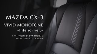 CX3 特別仕様車 VIVID MONOTONEインテリア紹介 [upl. by Assi746]