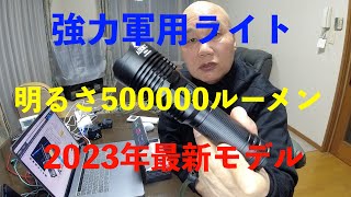 Amazonで買った明るさ500000ルーメン 2023年新モデル 強力軍用LED懐中電灯は実際の所どうなのか？ [upl. by Neelac590]