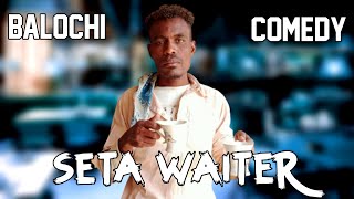 Seta Waiter New Balochi Comedy Maripur Films Episode 59 [upl. by Chapman]