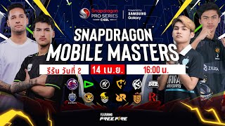 รีรัน Snapdragon Mobile Masters 2024  วันที่ 2  Free Fire [upl. by Aicenek]