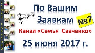 Песни по Вашим заявкам №7 Семья Савченко 25 июня 2017 г дни рождения праздники юбилеи [upl. by Wehttan]