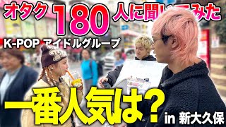 【2024版】180人に好きなKPOPアイドルグループ聞いた結果in 新大久保 前編【街頭インタビュー】bts twice newjeans [upl. by Rimat]