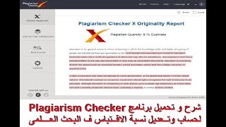 شرح و تحميل برنامج Plagiarism Checker لحساب و تعديل نسبة الاقتباس في البحث العلمي [upl. by Leasi]