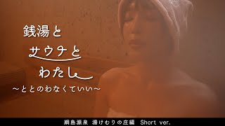 銭湯とサウナとわたし 綱島源泉 湯けむりの庄 編 Short ver [upl. by Norab]