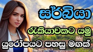 සර් බියාවේ රැකියාවකට යමු  Serbia jobs sinhala [upl. by Anirpas166]