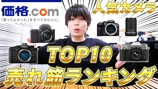 価格com売れ筋ランキングTOP10！デメリットもしゃべります。 [upl. by Gearard]