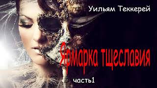 Уильям Теккерей Ярмарка тщеславия Часть1 [upl. by Rabjohn472]