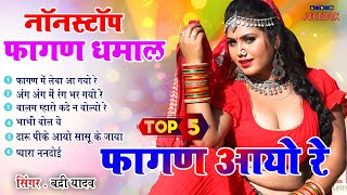 2024 का सुपरहिट फागण धमाल  फागण आयो रे Top 6 नॉनस्टॉप Fagan  Latest Rajasthani New Fagan Song 2024 [upl. by Ocimad]